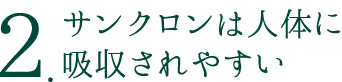 その２　サンクロンは人体に吸収されやすい