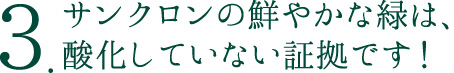 その３　サンクロンの鮮やかな緑は、酸化していない証拠です！