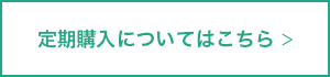 定期購入ページボタン